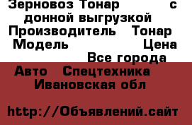 Зерновоз Тонар 9386-010 с донной выгрузкой › Производитель ­ Тонар › Модель ­  9386-010 › Цена ­ 2 140 000 - Все города Авто » Спецтехника   . Ивановская обл.